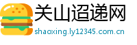 关山迢递网